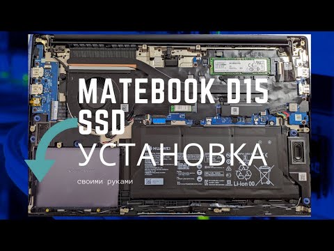 matebook D15 установка дополнительного SSD HDD