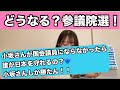 どうなる日本保守党参議院選?