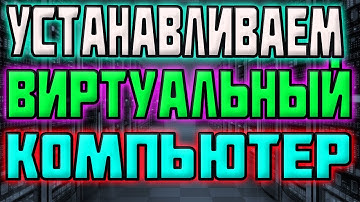 Устанавливаем Виртуальный Компьютер / Как Установить VDS/VPS Сервер