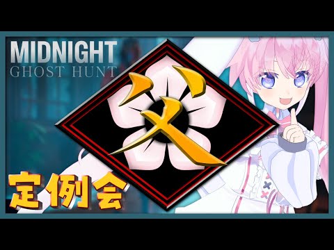 【  Midnight Ghost Hunt 】 父ノ背中で定例会！ 【 桃雛なの / Vtuber 】