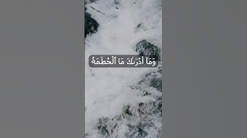 سوره الهمزه يوسف رضوان  #قران #قران_كريم #يوسف_رضوان #سورة #سورة_البقره