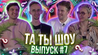 ТА ТЫ ШОУ #7 - Афонский Сергей, Богдан Письменко, Дарья Белоцерковец, Полищук Дмитрий