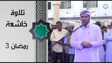 صلاة التراويح للقارئ أحمد عصام ٣ رمضان - الواقعة