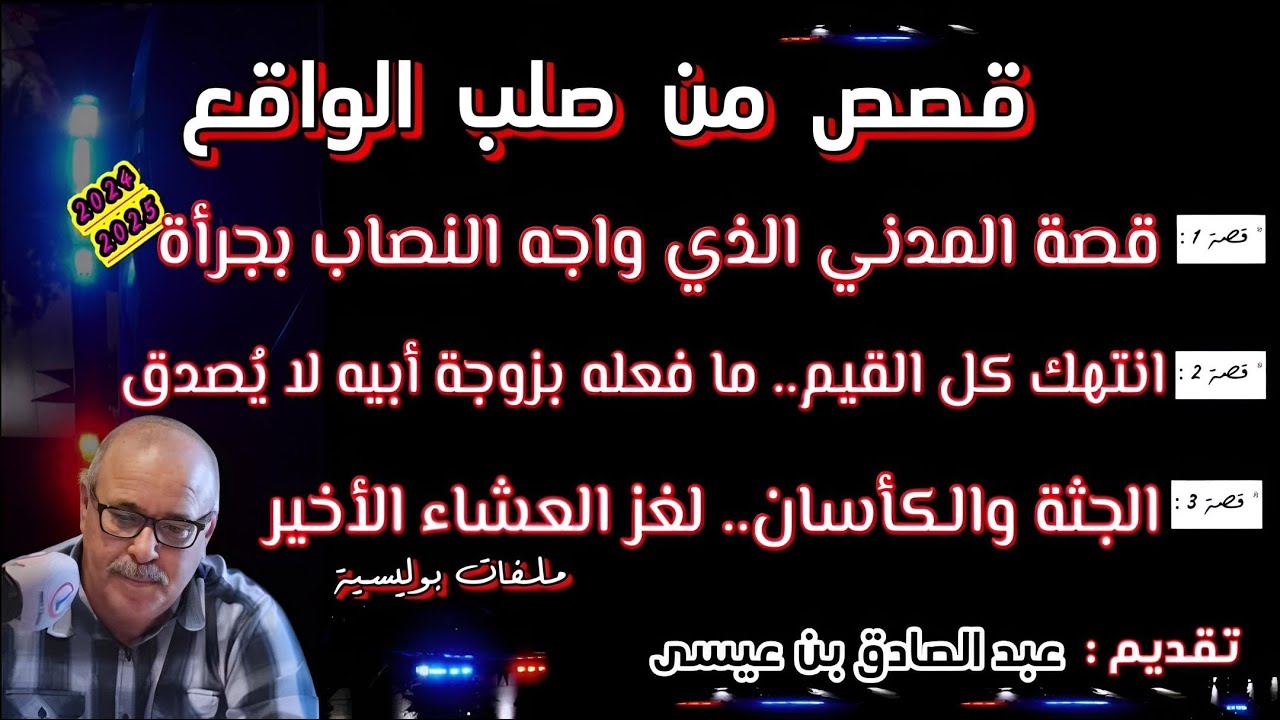 Mohamachon / Hariboun عبد الصادق بنعيسى مهمشون / هاربون🔥 قصة واقعية مشوقة 🔥