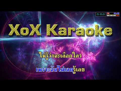 อยากเก็บเธอไว้ทั้งสองคน - ทาทา ยัง คาราโอเกะ
