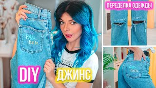 DIY - ПЕРЕДЕЛКА ДЖИНС | ВЫШИВАЮ НАДПИСИ | КАСТОМ ОДЕЖДЫ