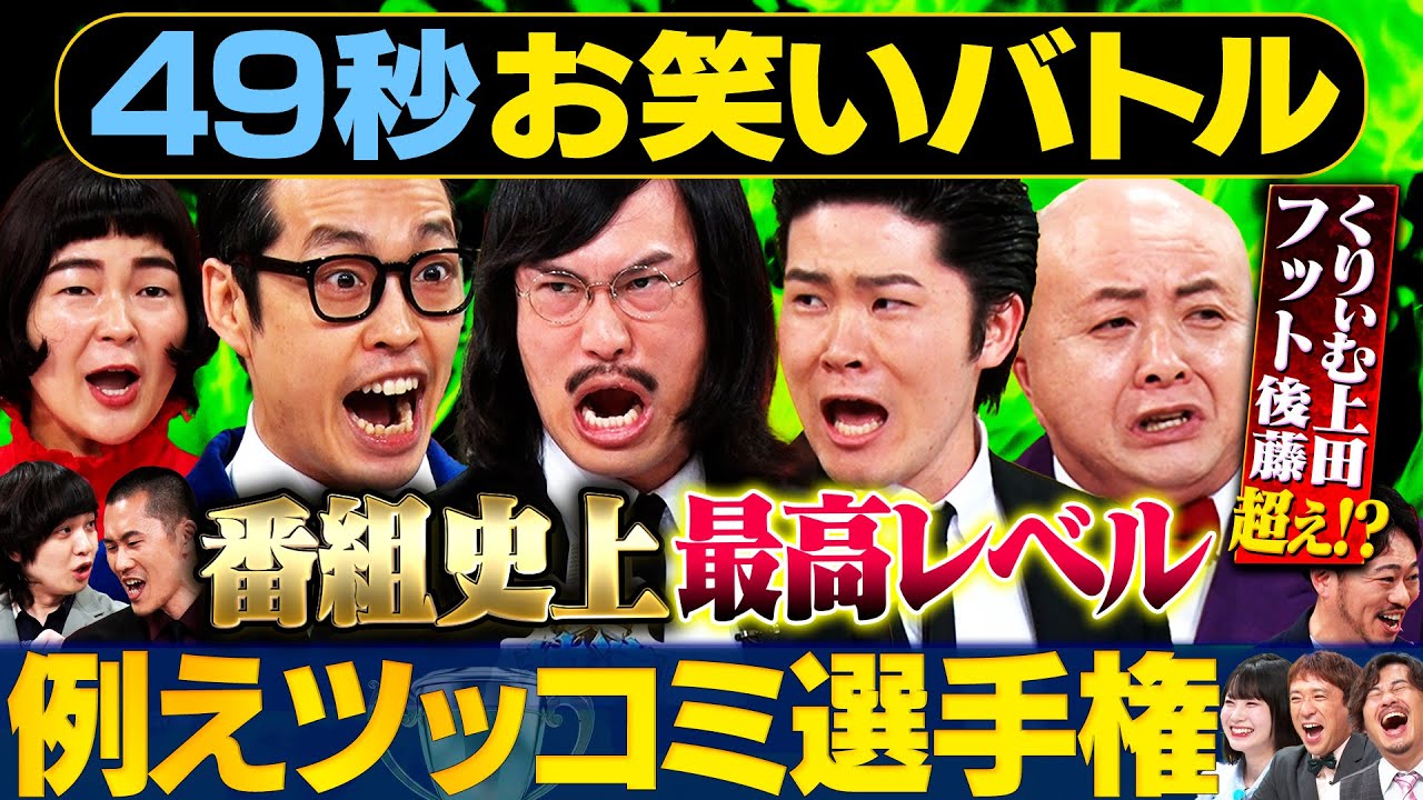 【神ツッコミ】ジョックロック・シシガシラ・ゆにばーす・家族チャーハンが日本最速お笑いバトル #まいにち賞レース #お笑い ＃漫才