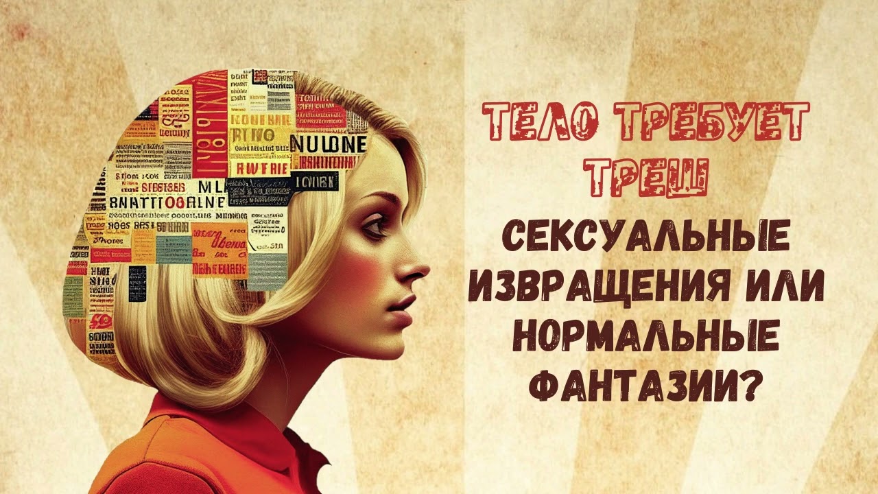 Что Значит Извращенный Секс Что Значит Извращенный Секс