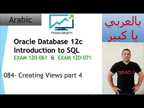 084-Oracle SQL 12c: Creating Views part 4/هيك صح