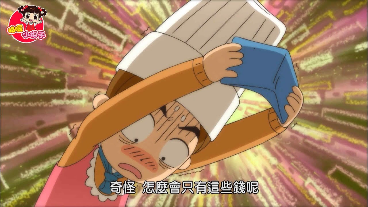 爸爸的钱包为什么总是空空的 / 哈囉 小梅子