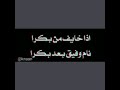اذا خايف من بكرا نام وفيق بعد بكرا