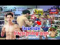 សែន រ៉ាដេត វ៉ៃថៃធ្លាយក្អួត SEN RADETH VS PETCH NAKALANG REACTION FIGHT BY STANGDA VLOGGE NEW