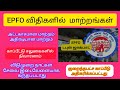EPFO விதிகளில் புதிய மாற்றங்கள் டபுள் ஜாக்பாட்/ காப்பீட்டு சலுகைகளில் நிவாரணம்/காப்பீடு அதிகரிப்பு