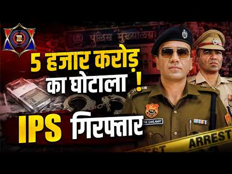IPS ARRESTED : 5 हजार करोड़ का घोटाला, CBI ने गिरफ्तार किया IPS OFFICER | CBI | DELHI | POLICE |