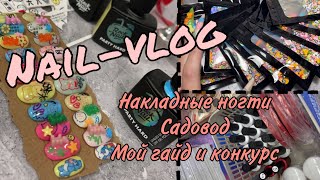 Nail-vlog| Садовод| Накладные ногти| Посылки