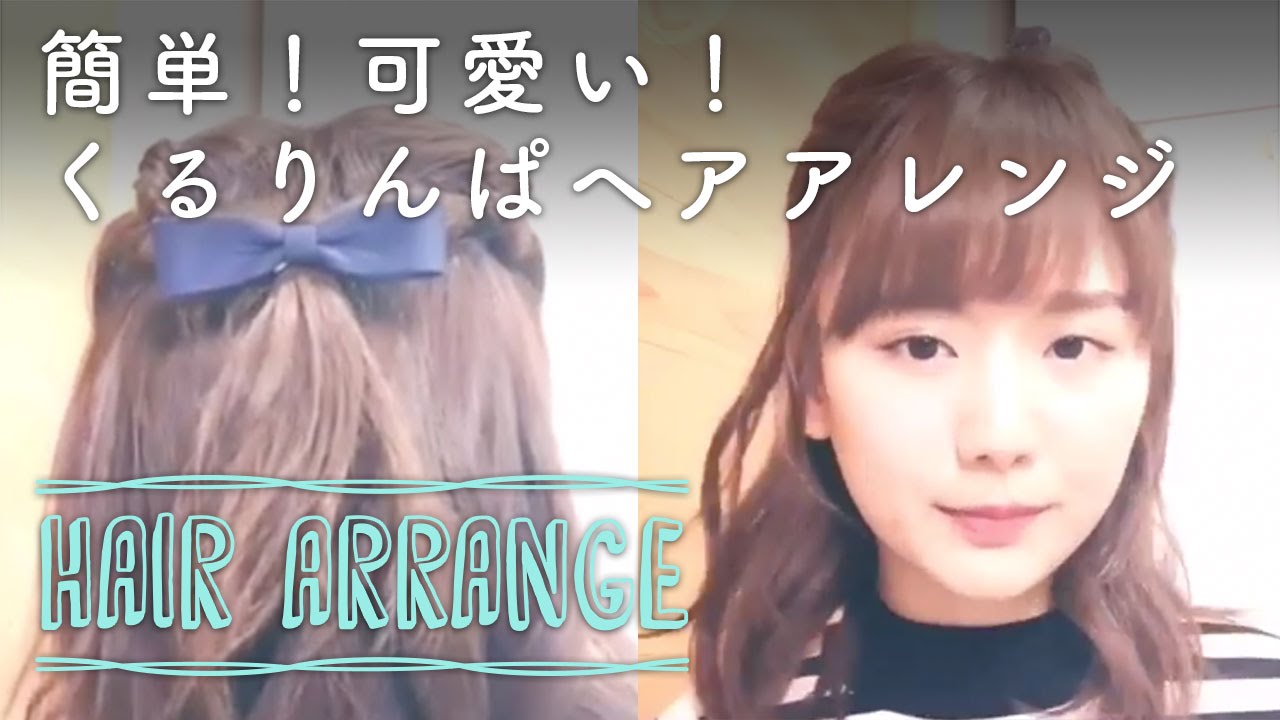 簡単！可愛い！くるりんぱヘアアレンジ - YouTube