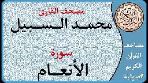 006 سورة الأنعام ا بصوت القارئ محمد السبيل