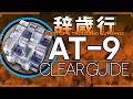 【アークナイツ】TA-9 | 置くだけ(勲章) + 少人数 高速周回 | クリア例【辞歳行】