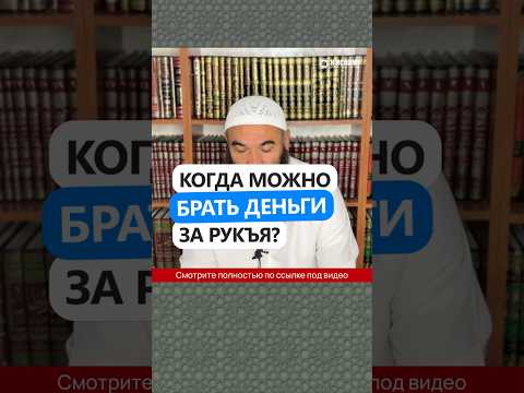 Когда можно брать деньги за рукъя? #Shorts Ринат Абу Мухаммад