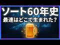 世界最速ソートは飲み会で生まれた？ソート60年史【ゆっくり解説】