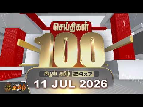 Today Fast 100 News | JULY 11, 2026 | Top 100 News Headlines Today | TN Political Update