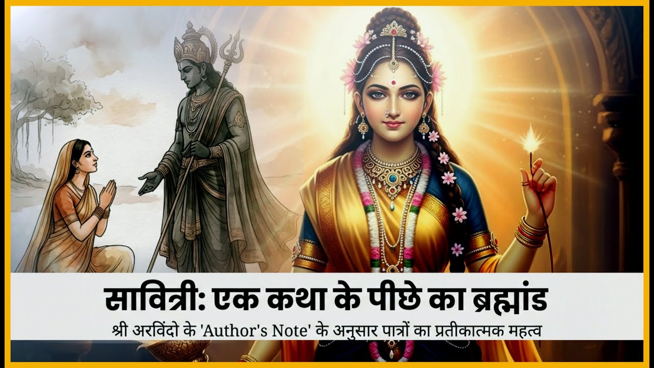 सावित्री: आध्यात्मिक प्रतीकवाद | Author's Notes and its Significance