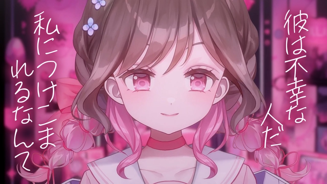 【ヤンデレASMR】私に好かれるなんて不幸な人【男性向けシチュボ/ASMR/ロールプレイ】