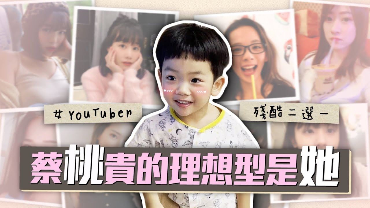 【蔡桃貴成長日記#89】台灣女YouTuber二選一，蔡桃貴覺得最漂亮的理想型竟然是她！
