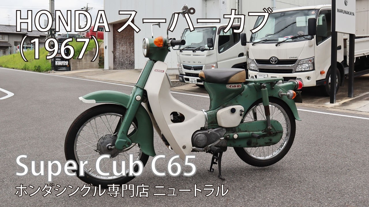HONDA スーパーカブC65 1967年式 [NO.529] - YouTube