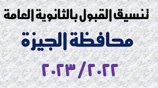 تنسيق القبول بالثانوية العامة بعد الاعدادية محافظة الجيزة 2022/2023