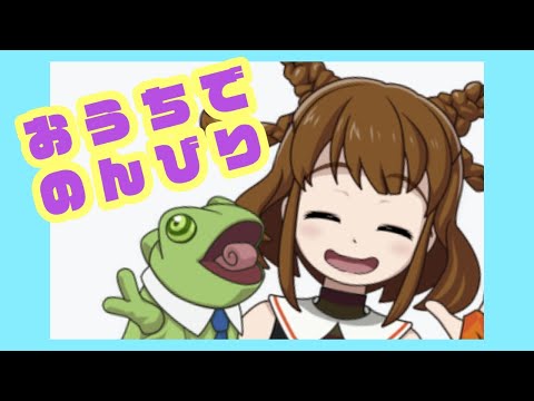 【#おうち時間】のんびりすごしてます