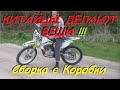 Сборка нового KAYO K1 с коробки. Первый пуск двигателя. Пробный заезд и эмоции !!!