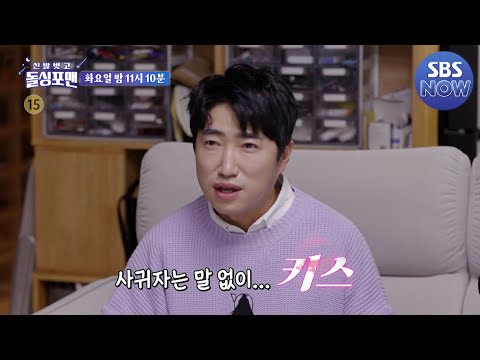[예고] <strong>장동민이</strong> 직접 이야기하는 러브 스토리! 임원희를 놀라게 한 열정적인 사랑 이야기는? #신발벗고돌싱포맨 #InvitationfromBacheloragains | SBSNOW