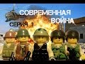 LEGO СОВРЕМЕННАЯ ВОЙНА. Серия 1 - Десантная спецоперация.