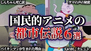 【衝撃】国民的アニメの怖すぎる都市伝説6選