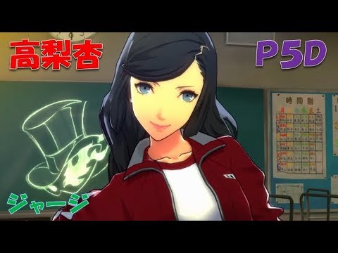 ペルソナ５ ダンシング・スターナイト 高梨杏 ジャージ