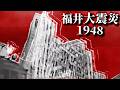 【地震記録映像】福井大震災・1948年(昭和23年)