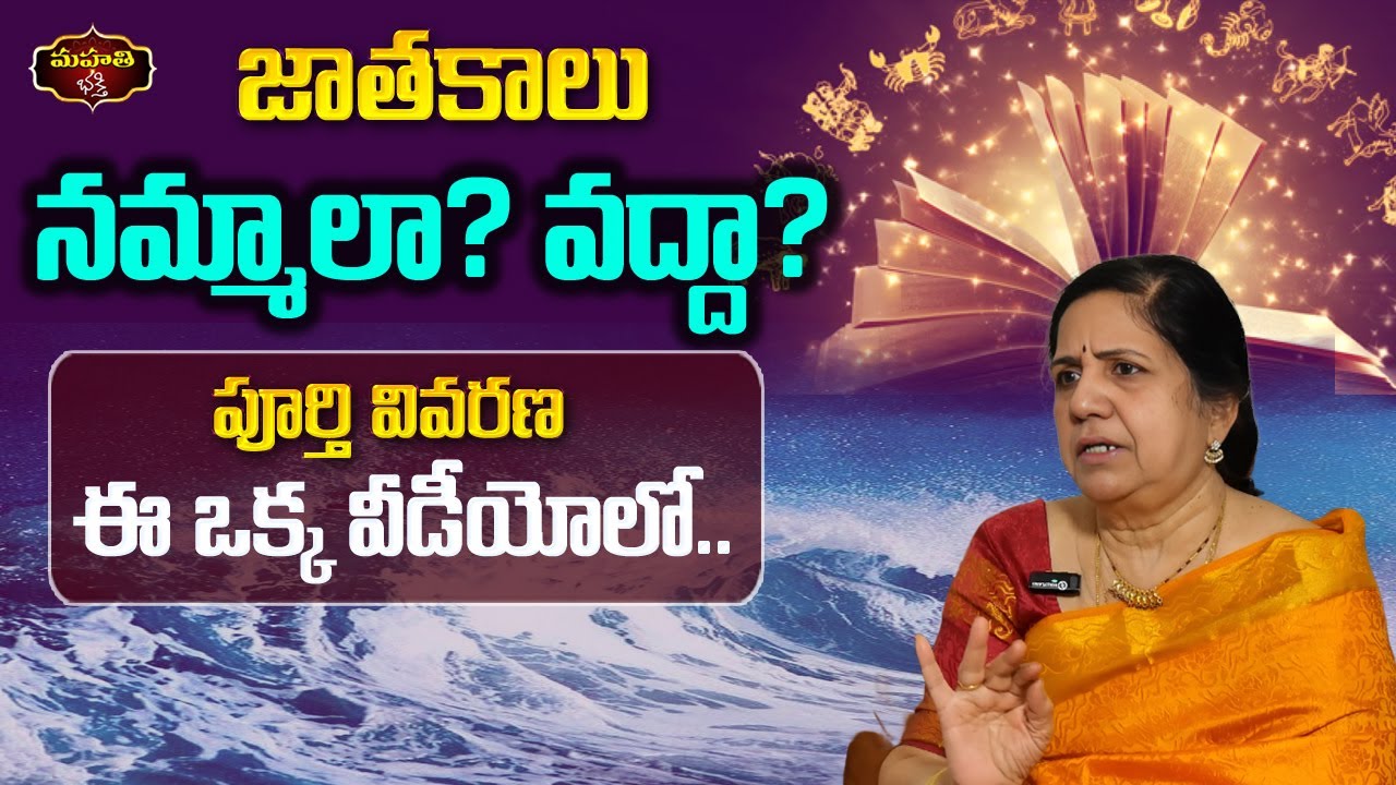 జాతకాలు నమ్మాలా? వద్దా? || పూర్తి వివరణ ఈ ఒక్క వీడీయోలో.. || Vijayashree kuppa