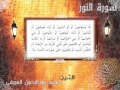 سورة النور تلاوة للشيخ د محمد العريفي 