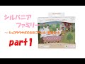 娘のシルバニアファミリー（Sylvanian Families）【ショコラウサギのふたごちゃん・家具セット（うば車セット）】part1