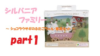 娘のシルバニアファミリー（Sylvanian Families）【ショコラウサギのふたごちゃん・家具セット（うば車セット）】part1