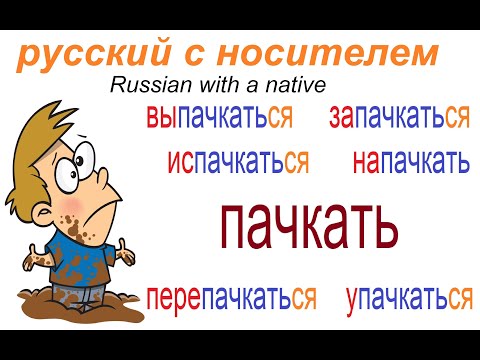 Видео: Что значит испачкать что-нибудь?