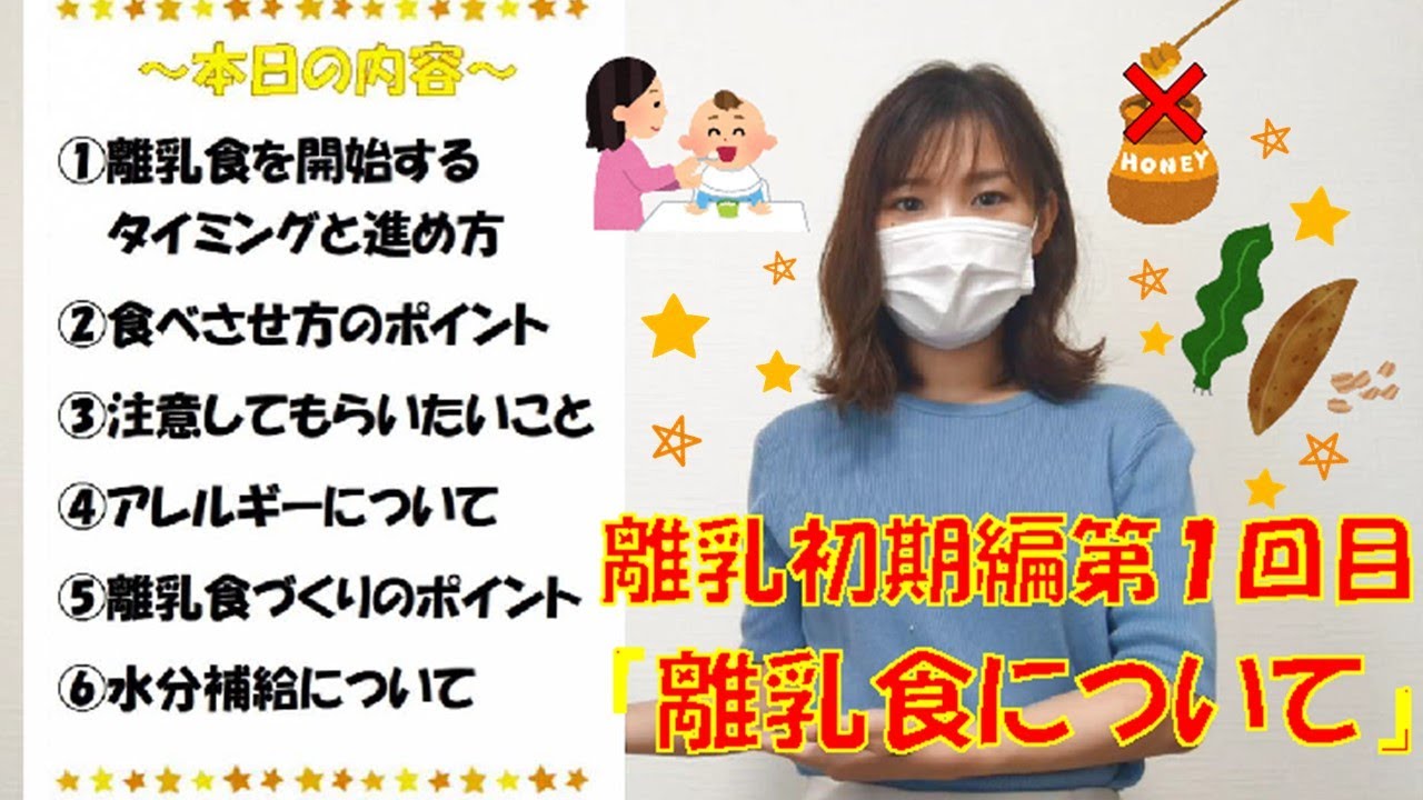 離乳初期編1回目 お話編 離乳食について Youtube 離乳初期編1回目 お話編 離乳食について Youtube