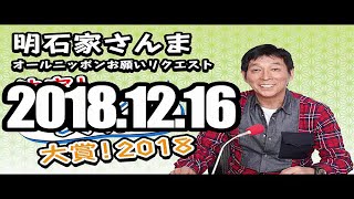 明石家さんま・オールニッポン お願いリクエスト！「決定！カ～ンベンしてくれよ～！大賞2018！」2018年12月16日