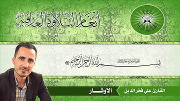 القارئ علي فخرالدين البياتي/ مقام الاوشار فرع من مقام السيكا.