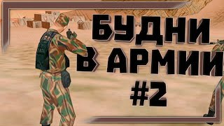 МОРДОР РП | БУДНИ В АРМИИ #2 - ПРОХОЖДЕНИЕ BCT в SAMP MOBILE (алексофт)