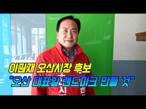 이권재 오산시장 후보 &quot;오산 대표할 랜드마크 만들 것&quot;