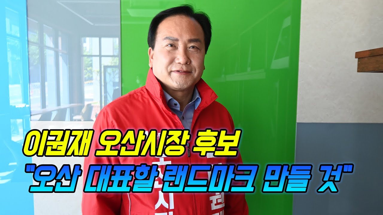 이권재 오산시장 후보 "오산 대표할 랜드마크 만들 것"