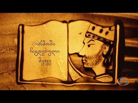 ქვიშის სამყარო - ორმოში ჩაგდებული მეფე (სულხან-საბა) | ქვიშაზე ხატვა