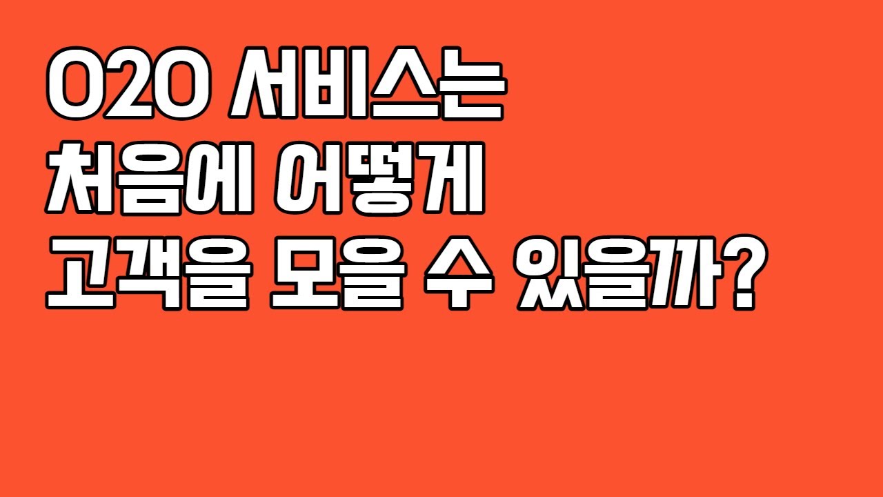 ⁣O2O 서비스는 처음에 어떻게 고객을 모을 수 있을까?